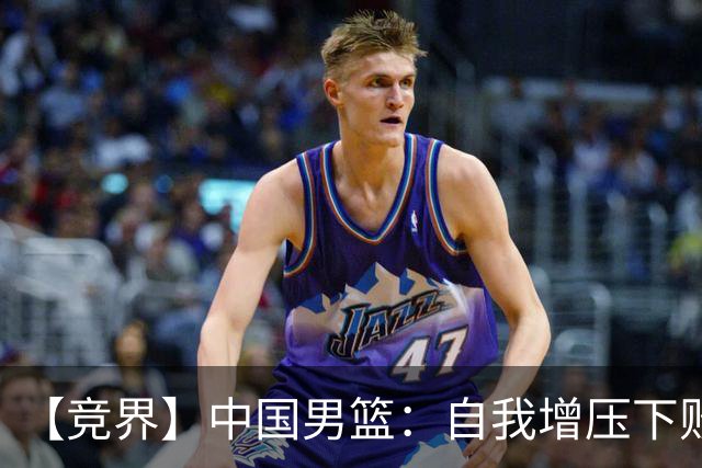 【竞界】中国男篮：自我增压下败给自己体系