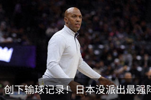创下输球记录！日本没派出最强阵容，依然把中国男篮按在地上摩擦