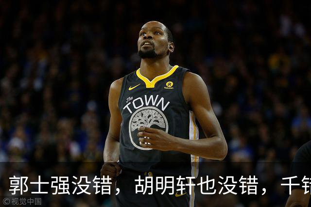 郭士强没错，胡明轩也没错，千错万错都是球迷的错
