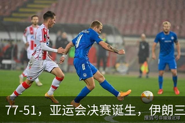 77-51，亚运会决赛诞生，伊朗三分23中2输韩国26分，中国男篮不如他们
